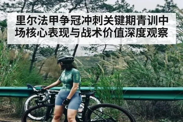 里尔法甲争冠冲刺关键期青训中场核心表现与战术价值深度观察